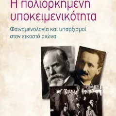 Η πολιορκημένη υποκειμενικότητα Αλεξάνδρεια 978-960-221-928-7
