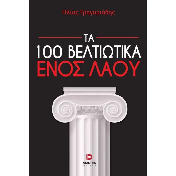 Τα 100 βελτιωτικά ενός λαού Διάνοια 978-618-5437-26-8