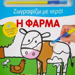Ζωγραφίζω με νερό! Η φάρμα Σαββάλας 978-960-493-862-9