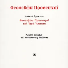 Θεοσεβών προσευχαί Πολυχρόνης, Δημήτριος Γ. 978-618-5589-02-8