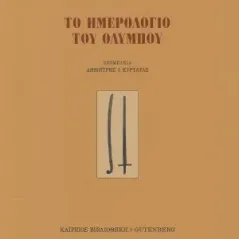 Το ημερολόγιο του Ολύμπου Gutenberg - Γιώργος & Κώστας Δαρδανός 978-960-01-2204-6