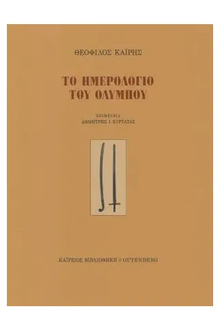 Το ημερολόγιο του Ολύμπου Gutenberg - Γιώργος & Κώστας Δαρδανός 978-960-01-2204-6