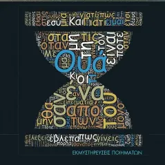 Ουά Εκδόσεις Γκοβόστη 978-960-606-163-9