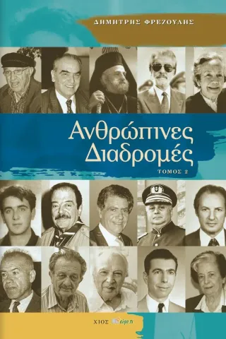 Ανθρώπινες διαδρομές Άλφα Πι 978-960-632-080-4