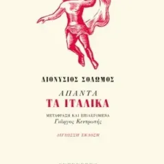 Άπαντα τα Ιταλικά Gutenberg - Γιώργος & Κώστας Δαρδανός 978-960-01-2196-4