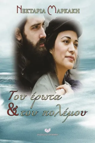 Του έρωτα & του πολέμου Γράφημα 978-618-5494-33-9