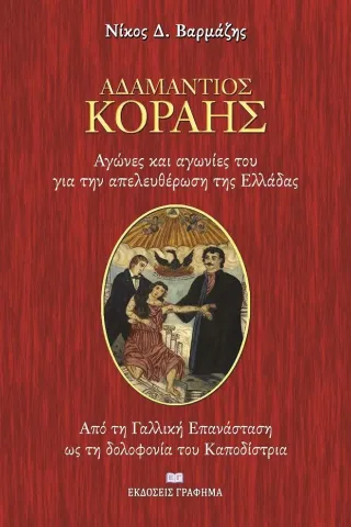 Αδαμάντιος Κοραής. Αγώνες και αγωνίες του για την απελευθέρωση της Ελλάδας Γράφημα 978-618-5494-35-3