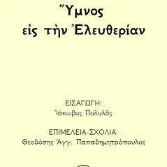 Ύμνος εις την ελευθερίαν Παπαδημητρόπουλος Θεοδόσης Αγγ. 978-618-84720-8-2