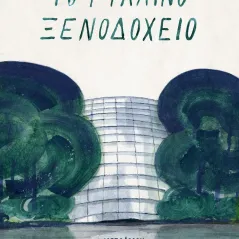 Το γυάλινο ξενοδοχείο Ίκαρος 978-960-572-384-2