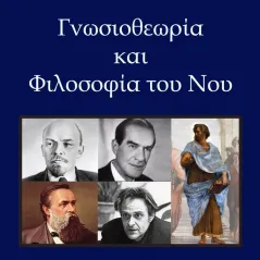 Γνωσιοθεωρία και φιλοσοφία του νου Χατζηλάκος Κωνσταντίνος Π. 978-960-6742-79-8