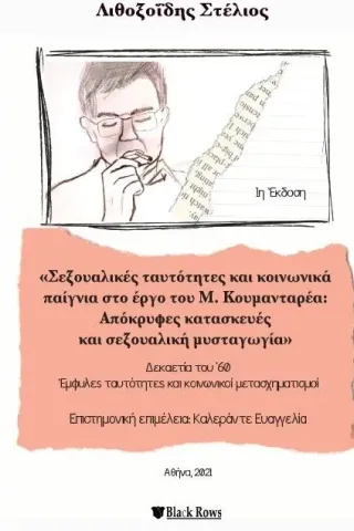 Σεξουαλικές ταυτότητες και κοινωνικά παίγνια στο έργο του Μ. Κουμανταρέα Black Rows 978-618-85200-3-5