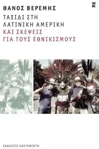 Ταξίδι στη Λατινική Αμερική και σκέψεις για τους εθνικισμούς Εκδόσεις Καστανιώτη 978-960-03-6842-0