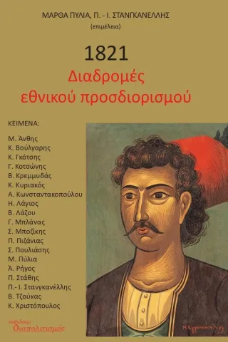 1821. Διαδρομές εθνικού προσδιορισμού Διαπολιτισμός 978-618-5127-30-5