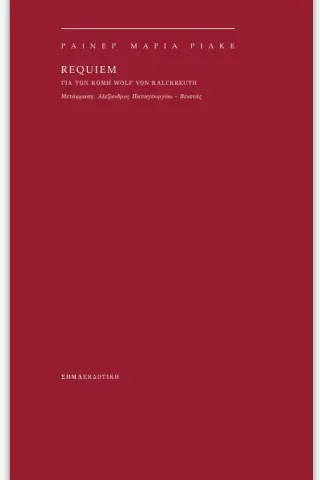Requiem για τον κόμη Wolf von Kalckreuth Σήμα Εκδοτική 978-618-83797-6-3