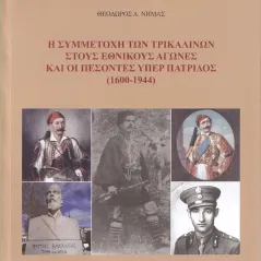 Η συμμετοχή των Τρικαλινών στους εθνικούς αγώνες και οι πεσόντες υπέρ πατρίδος (1600-1944) Σταμούλης Αντ. 978-960-656-042-2