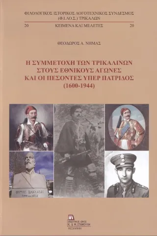 Η συμμετοχή των Τρικαλινών στους εθνικούς αγώνες και οι πεσόντες υπέρ πατρίδος (1600-1944) Σταμούλης Αντ. 978-960-656-042-2