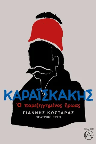 Καραϊσκάκης: Ο παρεξηγημένος ήρωας Παπαδημητρόπουλος Θεοδόσης Αγγ. 978-618-5572-00-6