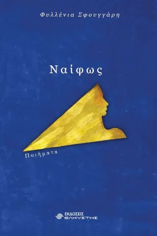 Ναίφως Ελκυστής 978-618-5525-26-2