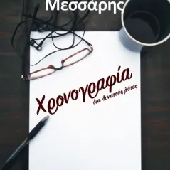 Χρονογραφία διά δυνατούς λύτες Black Rows 978-618-85200-0-4