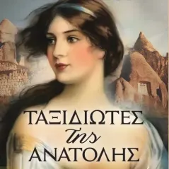 Ταξιδιώτες της Ανατολής Εκδοτικός Οίκος Α. Α. Λιβάνη 978-960-14-3657-9