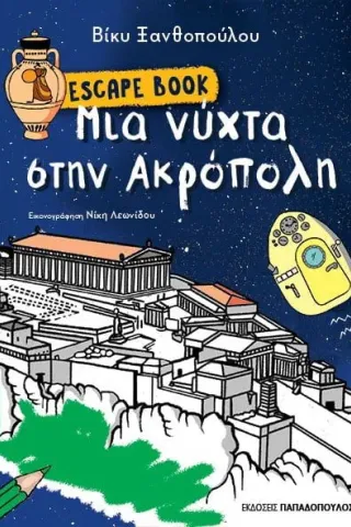 Μια νύχτα στην Ακρόπολη Εκδόσεις Παπαδόπουλος 978-960-484-698-6