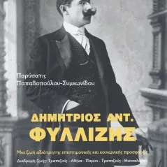 Δημήτριος Αντ. Φυλλίζης Σταμούλης Αντ. 978-960-656-057-6