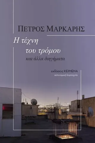 Η τέχνη του τρόμου: και άλλα διηγήματα Κείμενα 978-618-85356-0-2
