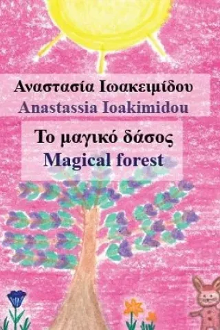 Το μαγικό δάσος Εκδόσεις Κέφαλος 978-618-85148-4-3