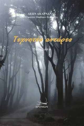 Τεχνητές αντάρες Δρόμων 978-960-694-454-3