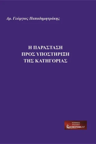Η παράσταση προς υποστήριξη της κατηγορίας ΝΟΜΟΡΑΜΑ.ΝΤ 978-618-5315-18-4