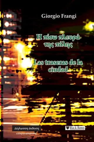 Η πίσω πλευρά της πόλης - Las traseras de la ciudad Black Rows 978-618-84765-0-9