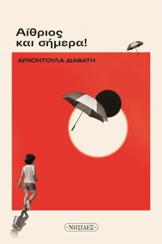 Αίθριος και σήμερα Νησίδες 978-618-5228-61-3