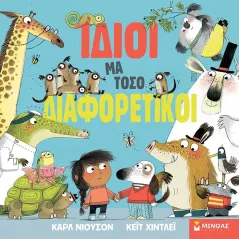 Ίδιοι μα τόσο διαφορετικοί Μίνωας 978-618-02-1732-2