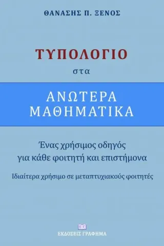 Τυπολόγιο στα ανώτερα μαθηματικά Γράφημα 978-618-5494-17-9