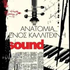 Ανατομία ενός καλλιτέχνη Ελκυστής 978-618-5525-00-2