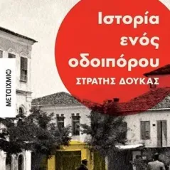 Ιστορία ενός οδοιπόρου: Στρατής Δούκας Μεταίχμιο 978-618-03-2387-0