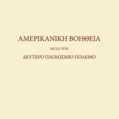 Αμερικανική βοήθεια μετά τον δεύτερο παγκόσμιο πόλεμο Ελευθερουδάκης 978-960-200-211-7