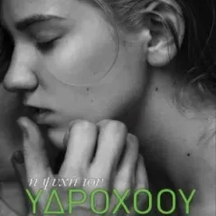 Η ψυχή του υδροχόου Elxis 978-618-5394-74-5