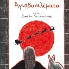 Αγιοβασιλέματα Μεταίχμιο 978-618-03-2384-9