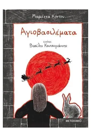 Αγιοβασιλέματα Μεταίχμιο 978-618-03-2384-9