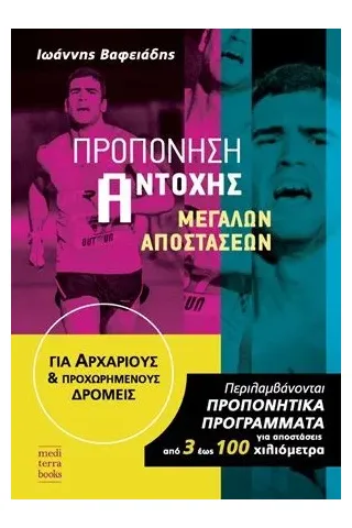Προπόνηση αντοχής μεγάλων αποστάσεων Mediterra Books 978-618-82024-5-0