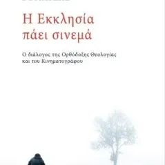 Η Εκκλησία πάει σινεμά Αρμός 978-960-615-317-4