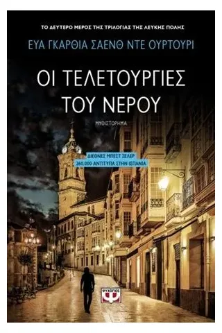 Οι τελετουργίες του νερού Ψυχογιός 978-618-01-3435-3