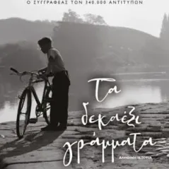 Τα δεκαέξι γράμματα Ψυχογιός 978-618-01-3609-8