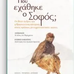 Πού εχάθηκε ο σοφός, Πανεπιστημιακές Εκδόσεις Κρήτης 978-960-524-590-0