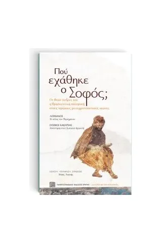 Πού εχάθηκε ο σοφός, Πανεπιστημιακές Εκδόσεις Κρήτης 978-960-524-590-0
