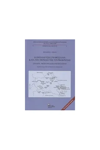 Η εκπαίδευση στη Θεσσαλία κατά την περίοδο της τουρκοκρατίας Σταμούλης Αντ.