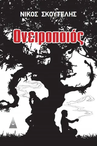 Ονειροποιός Nightread 978-960-977-32-5-6