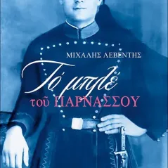 Το μπλε του Παρνασσού Άθως (Σταμούλη Α.Ε.) 978-960-495-307-3