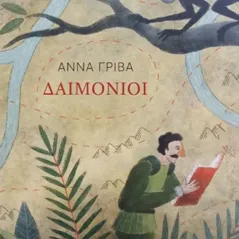 Δαιμόνιοι Μελάνι 978-960-591-197-3
